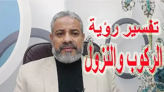 تفسير رؤية الركوب والنزول في المنام | اسماعيل الجعبيري