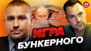 🔴ФЕЙГИН & АРЕСТОВИЧ | Путин ПРИЗНАЛ ВОЙНУ! /Запад всегда хотел уничтожить РФ! @arestovych