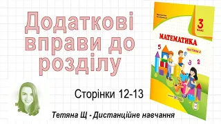 Додаткові вправи до розділу (стор. 12-13) Математика 3 клас (Ч2), авт: Козак, Корчевська