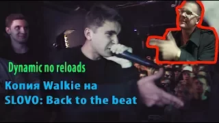 Двойник Walkie зачитал на SLOVO: Back to the beat [No reloads] [NS prod]