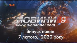 Випуск новин від 7 лютого,  2020 року, 9 канал, Дніпро