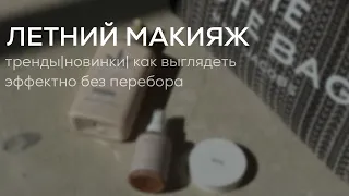 Летний макияж