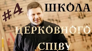 глас 4 воскресний - ШКОЛА ЦЕРКОВНОГО СПІВУ