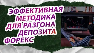 Эффективная методика разгона депозита форекс