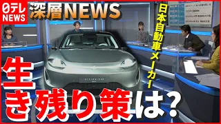 【EV戦国時代】異業種も参入…日本の自動車メーカーどうなる【深層NEWS】