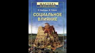 Социальное влияние. Социально-психологический подход.