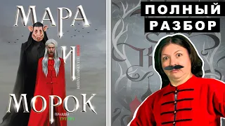 🤦‍♀️ ХВАТИТ СПИСЫВАТЬ! Мара и Морок VS Тень и кость. Лия Арден Мара и Морок обзор книги