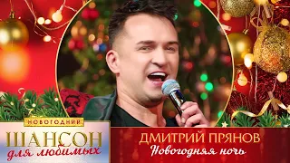 Дмитрий Прянов – Новогодняя ночь. Шансон для любимых Новогодний. КЗ Измайлово 23.12.2022