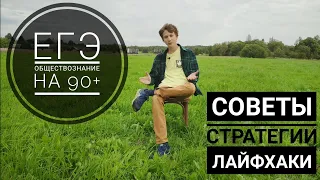 КАК СДАТЬ ЕГЭ ПО ОБЩЕСТВОЗНАНИЮ НА 90+ в 2020