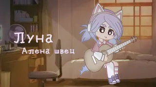 Луна /Алена Швец | меме | by Taya⏰☁️