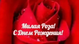 С Днем Рождения Роза! Розочка!Исполнятся пусть все заветные мечты! 💐🎁🎂