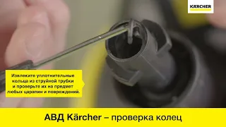 АВД и минимойки Kacrher – проверка уплотнительных колец