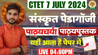 CTET संस्कृत PEDAGOGY (पाठ्यचर्या और पाठ्य पुस्तक)... स्पेशल कवरेज 25 May 4Pm