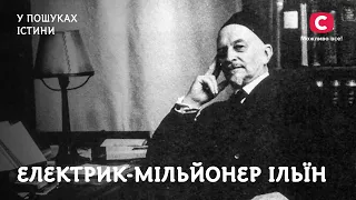 Электрик-миллионер Ильин и его проклятие | В поисках истины | Коллекционеры | История