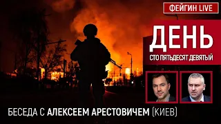 День сто пятьдесят девятый. Беседа с @arestovych Алексей Арестович