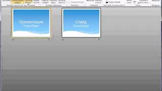 Режимы просмотра в PowerPoint 2010 (5/50)