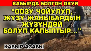 Молдонун айтуусундагы жүрөктүн үшүн алган кабырдагы окуя