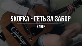 SKOFKA - ГЕТЬ, ЗА ЗАБОР [cover]