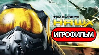 ИГРОФИЛЬМ Tom Clancy's H.A.W.X. (все катсцены, на русском) прохождение без комментариев