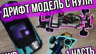 КАК СОБРАТЬ RC DRIFT МОДЕЛЬ С НУЛЯ | ГДЕ КУПИТЬ ? | 1 ЧАСТЬ