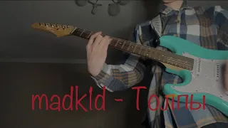 madk1d - Толпы (cover by korneplod)