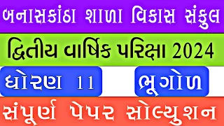 std 11 bhugol second exam paper solution 2024 || dhoran 11 bhugol biji pariksha paper solution 2024