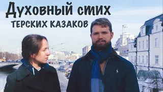 И ШЛА МАРИЯ  | Степан и Валентина Нестеровы | МОСКВА | СОКОЛ