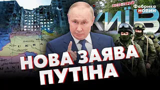 ⚡Щойно! ПУТІН З ЕКСТРЕНОЮ ЗАЯВОЮ: Зробимо САНІТАРНУ ЗОНУ в УКРАЇНІ! Повторний НАСТУП НА КИЇВ