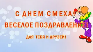 С ДНЕМ СМЕХА! С 1 АПРЕЛЯ! ВЕСЕЛОЕ ПОЗДРАВЛЕНИЕ...