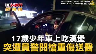 CTWANT 國際新聞 / 17歲少年車上吃漢堡　突遭員警開槍重傷送醫