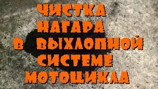 Чистка нагара в выхлопной системе мотоцикла