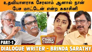 நாசர் கொடுத்த சிபாரிசு கடிதம்- Brinda Sarathy | Part - 1 | Chai With Chithra