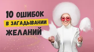 Как правильно загадывать желания? 10 ошибок в постановке целей | Лариса Парфентьева