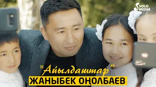 Жаныбек Онолбаев - Айылдаштар / Жаны клип 2021
