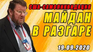 Сатановский отжигает про штаты! Перемайданили всех и себя!