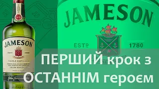 Jameson. Перший крок з останнім героєм. Огляд і дегустація віскі Джеймсон.