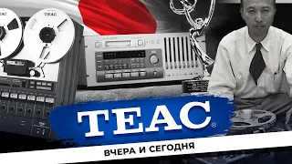 TEAC – вчера и сегодня | История бренда