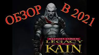 Blood Omen: Legacy of Kain обзор и впечатления от игры в 2021 | СтрИмное мнение