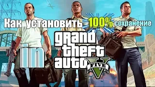 Как установить 100% сохранение в GTA 5