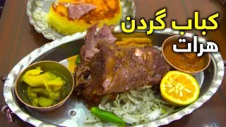 #ArianaHerat Report - Neck Kabab / کباب گردن در هرات باستان - آریانا هرات