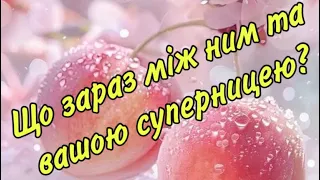 ‼️🔮ЩО ЗАРАЗ МІЖ НИМ ТА ВАШОЮ СУПЕРНИЦЕЮ ⁉️🔮💯❤️‍🩹