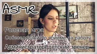 ASMR/АСМР, Ролевая игра/Собеседование/Ropleplay/шёпот/Natalia Fox ASMR 💼💻