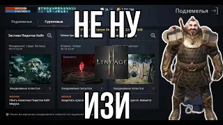 Lineage2M ПРОХОЖДЕНИЕ ГРУППОВОГО ДАНЖА ЗАСТАВА ПИРАТОВ КАЙТ Л2м