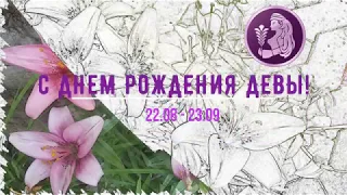 ПОЗДРАВЛЕНИЕ С ДНЕМ РОЖДЕНИЯ. ЗНАК ЗОДИАКА ДЕВА