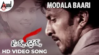 Kicha Hucha | Modala Baari | Kichcha Sudeep | Ramya| V.Harikrishna| Gurudatt| K.Manju| @AnandAudio