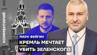 Марк Фейгин. Кремль мечтает убить Зеленского (2023) Новости Украины