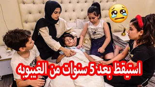 ولد صغير استيقظ من غيبوبه بعد 5 سنوات !! وعندما تكلم حصلت الكارثة