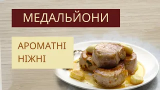 МЕДАЛЬЙОНИ, ніжні і ароматні!!! Рецепт приготування медальйонів із свинячої вирізки, детальний опис