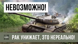 ФАНТАСТИКА, 48% РАК УНИЖАЕТ! ВЫТАШИЛ ЗА ВСЕХ! НЕРЕАЛЬНЫЙ БОЙ WOT, РЕКОРД УРОНА WORLD OF TANKS