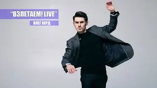 Олег Верд - "Взлетаем! Live." Киев 25.03.2019